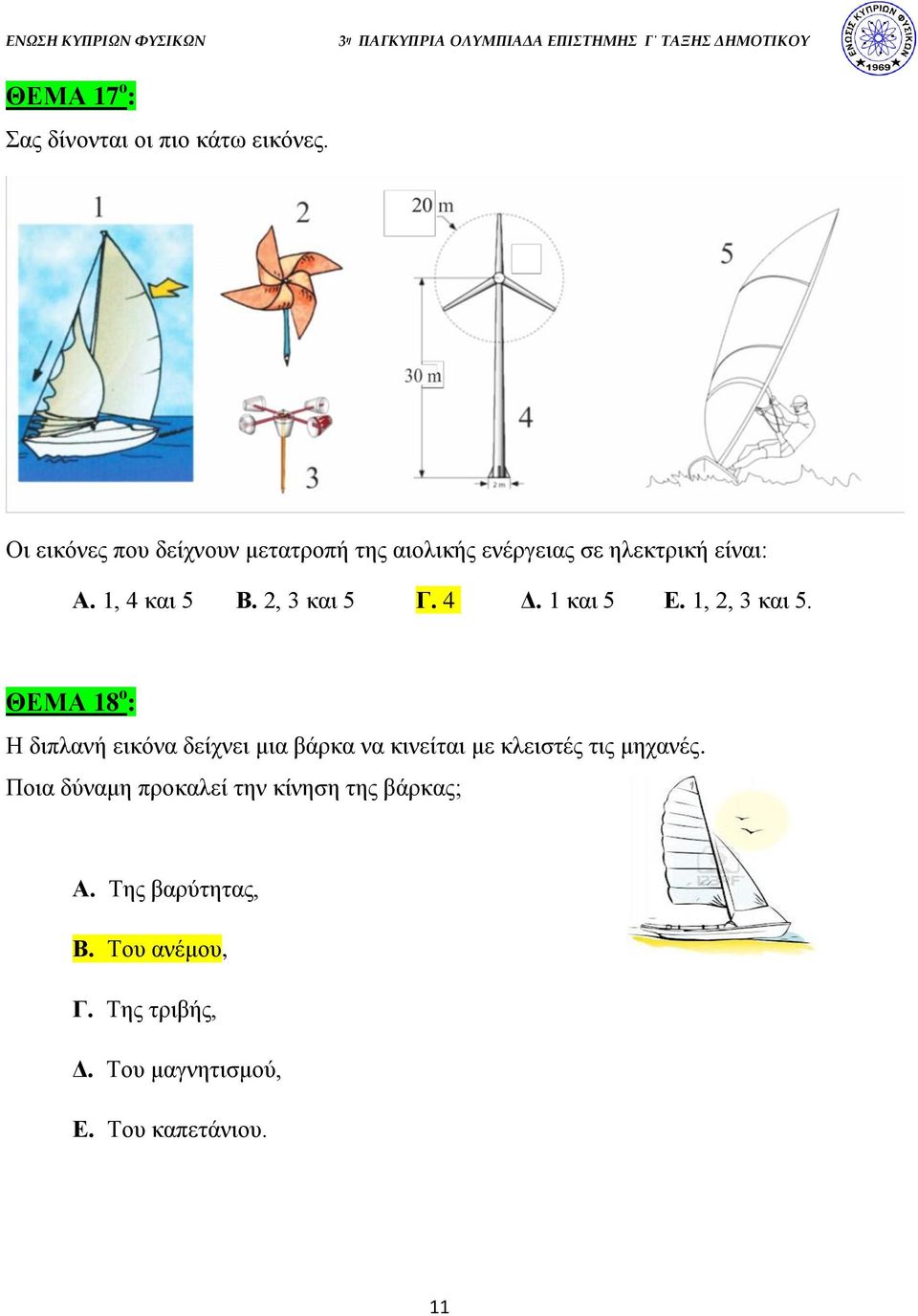 2, 3 και 5 Γ. 4 Δ. 1 και 5 Ε. 1, 2, 3 και 5.