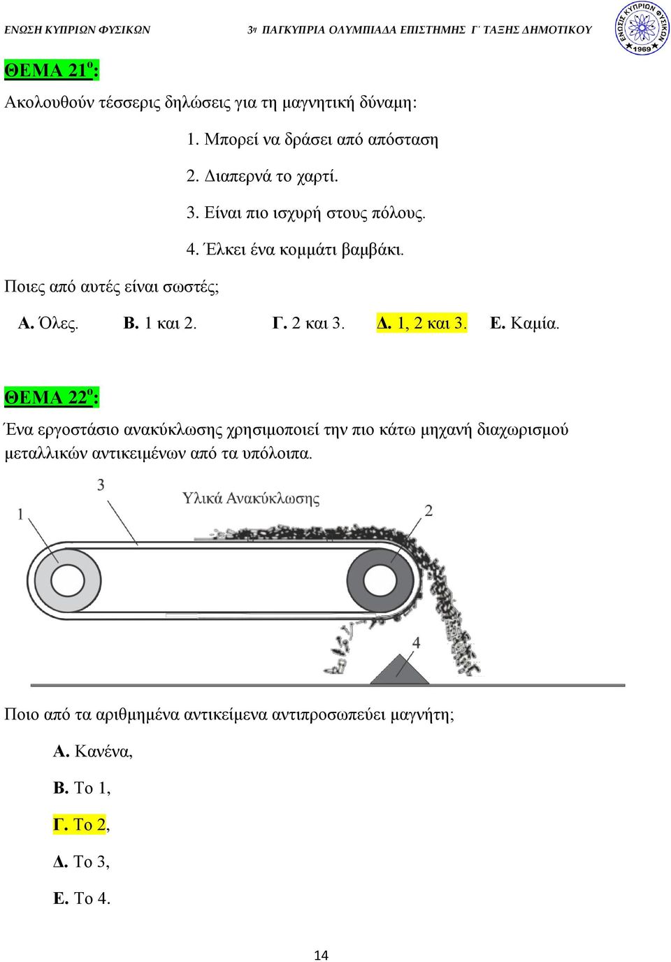 1, 2 και 3. Ε. Καμία.