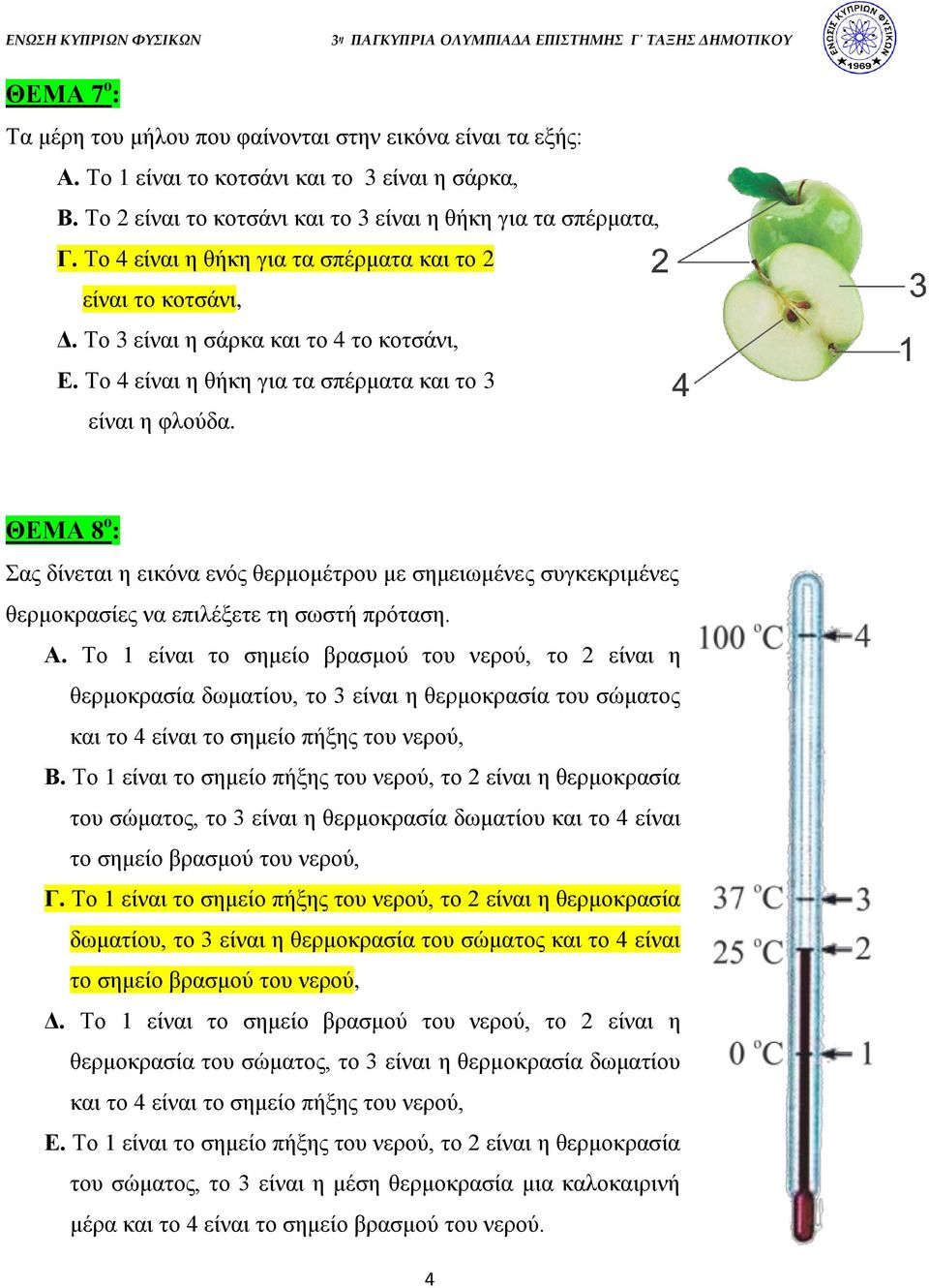ΘΕΜΑ 8 ο : Σας δίνεται η εικόνα ενός θερμομέτρου με σημειωμένες συγκεκριμένες θερμοκρασίες να επιλέξετε τη σωστή πρόταση. Α.