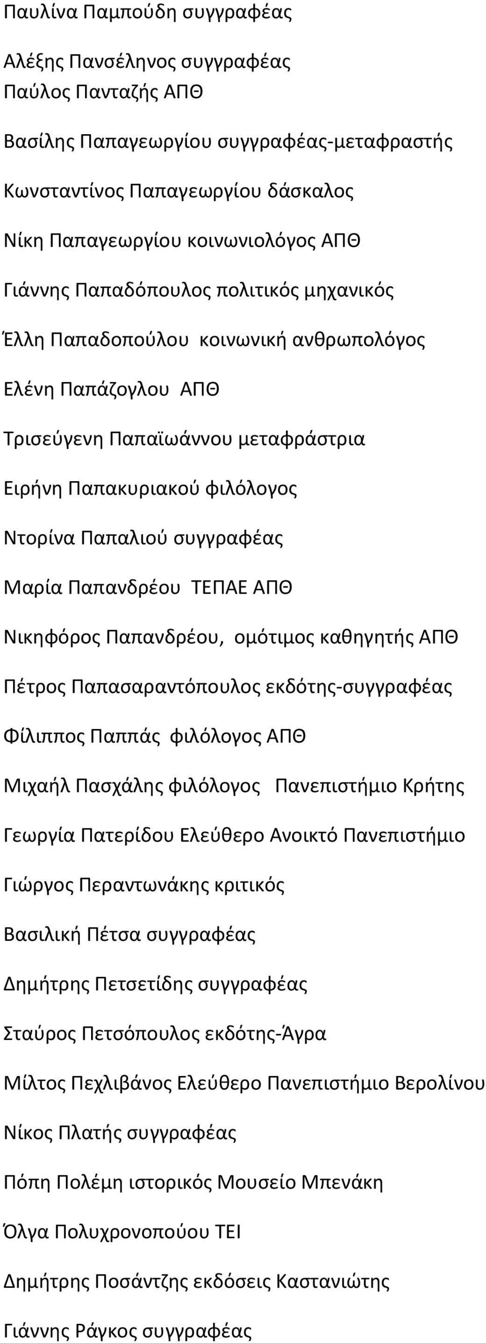 Παπανδρέου ΤΕΠΑΕ ΑΠΘ Νικηφόρος Παπανδρέου, ομότιμος καθηγητής ΑΠΘ Πέτρος Παπασαραντόπουλος εκδότης-συγγραφέας Φίλιππος Παππάς φιλόλογος ΑΠΘ Μιχαήλ Πασχάλης φιλόλογος Πανεπιστήμιο Κρήτης Γεωργία