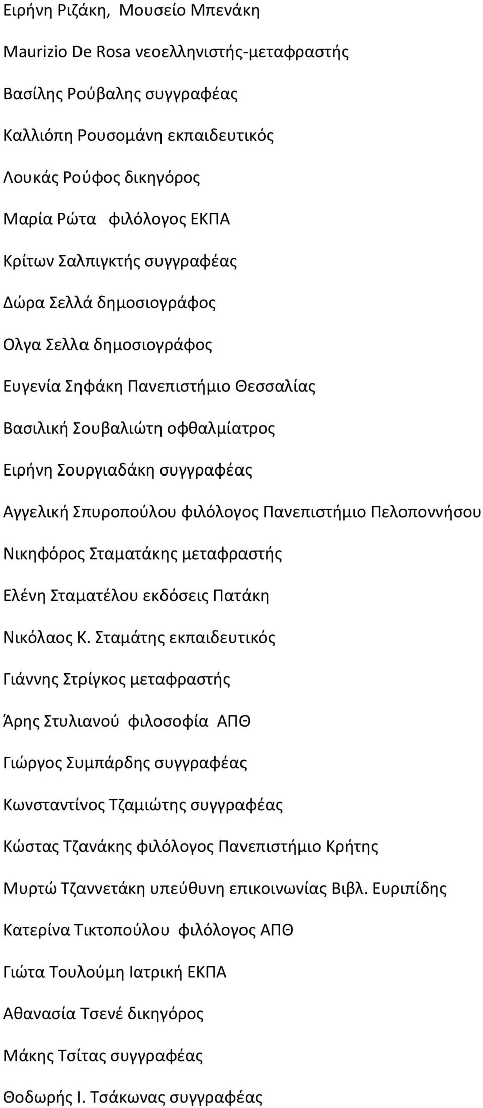 φιλόλογος Πανεπιστήμιο Πελοποννήσου Νικηφόρος Σταματάκης μεταφραστής Ελένη Σταματέλου εκδόσεις Πατάκη Νικόλαος Κ.