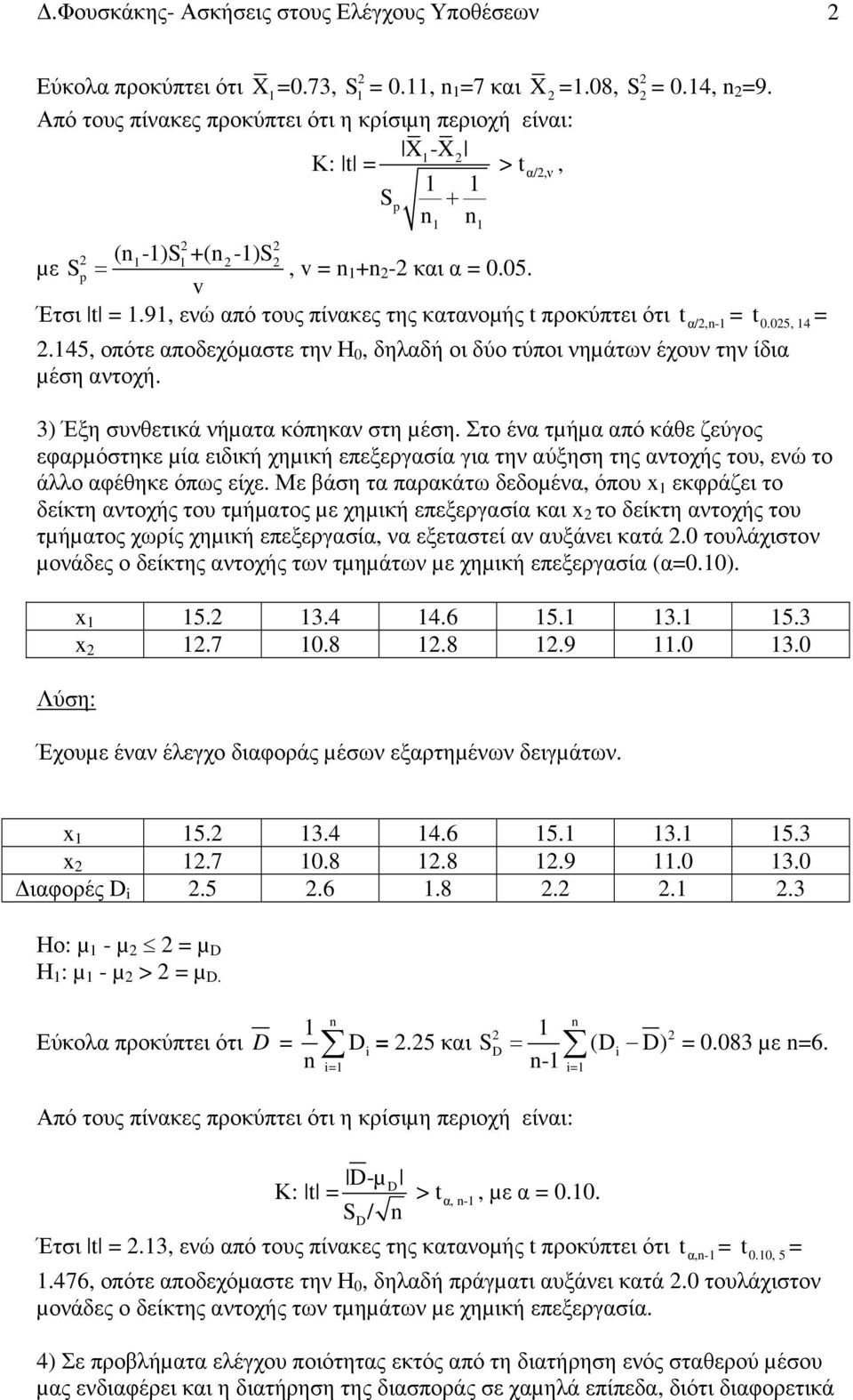 05, 4 3) Έξη συνθετικά νήµατα κόπηκαν στη µέση. Στο ένα τµήµα από κάθε ζεύγος εφαρµόστηκε µία ειδική χηµική επεξεργασία για την αύξηση της αντοχής του, ενώ το άλλο αφέθηκε όπως είχε.