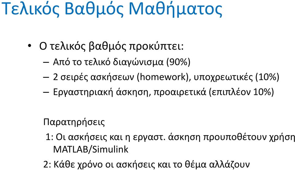 προαιρετικά (επιπλέον 10%) Παρατηρήσεις 1: Οι ασκήσεις και η εργαστ.