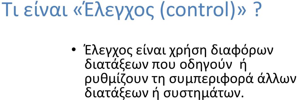 διατάξεων που οδηγούν ή ρυθμίζουν