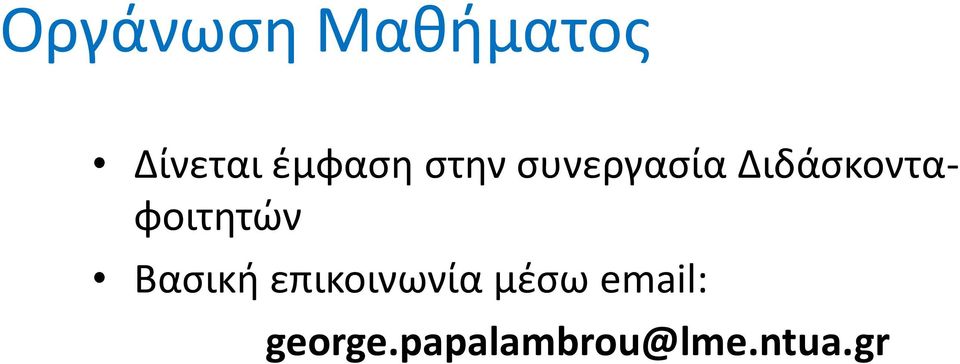 Διδάσκονταφοιτητών Βασική