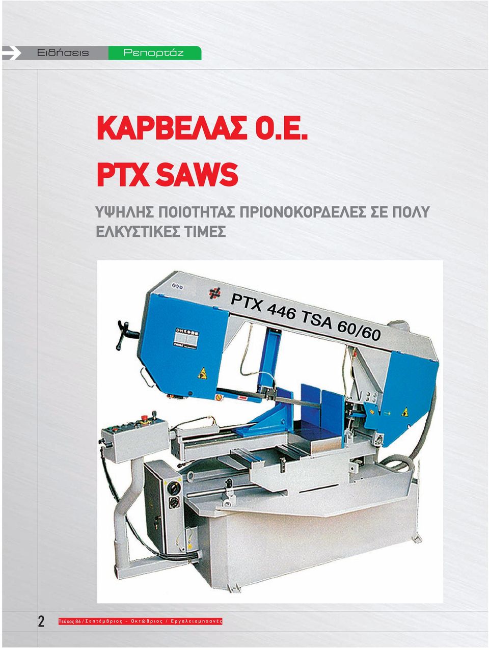 PTX SAWS ΥΨΗΛΗΣ