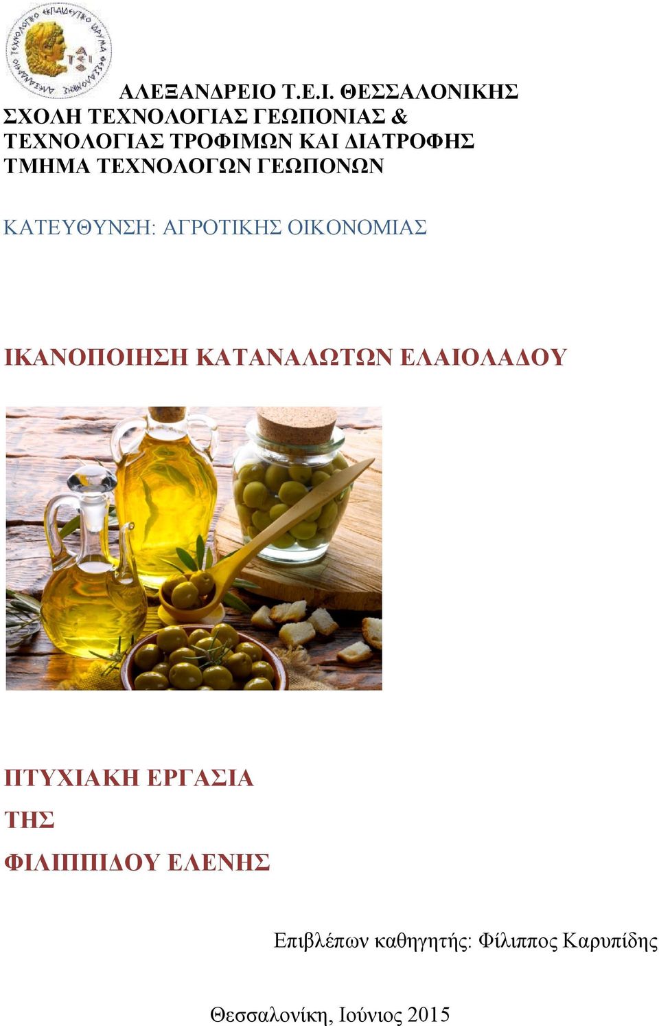 ΘΕΣΣΑΛΟΝΙΚΗΣ ΣΧΟΛΗ ΤΕΧΝΟΛΟΓΙΑΣ ΓΕΩΠΟΝΙΑΣ & ΤΕΧΝΟΛΟΓΙΑΣ ΤΡΟΦΙΜΩΝ ΚΑΙ