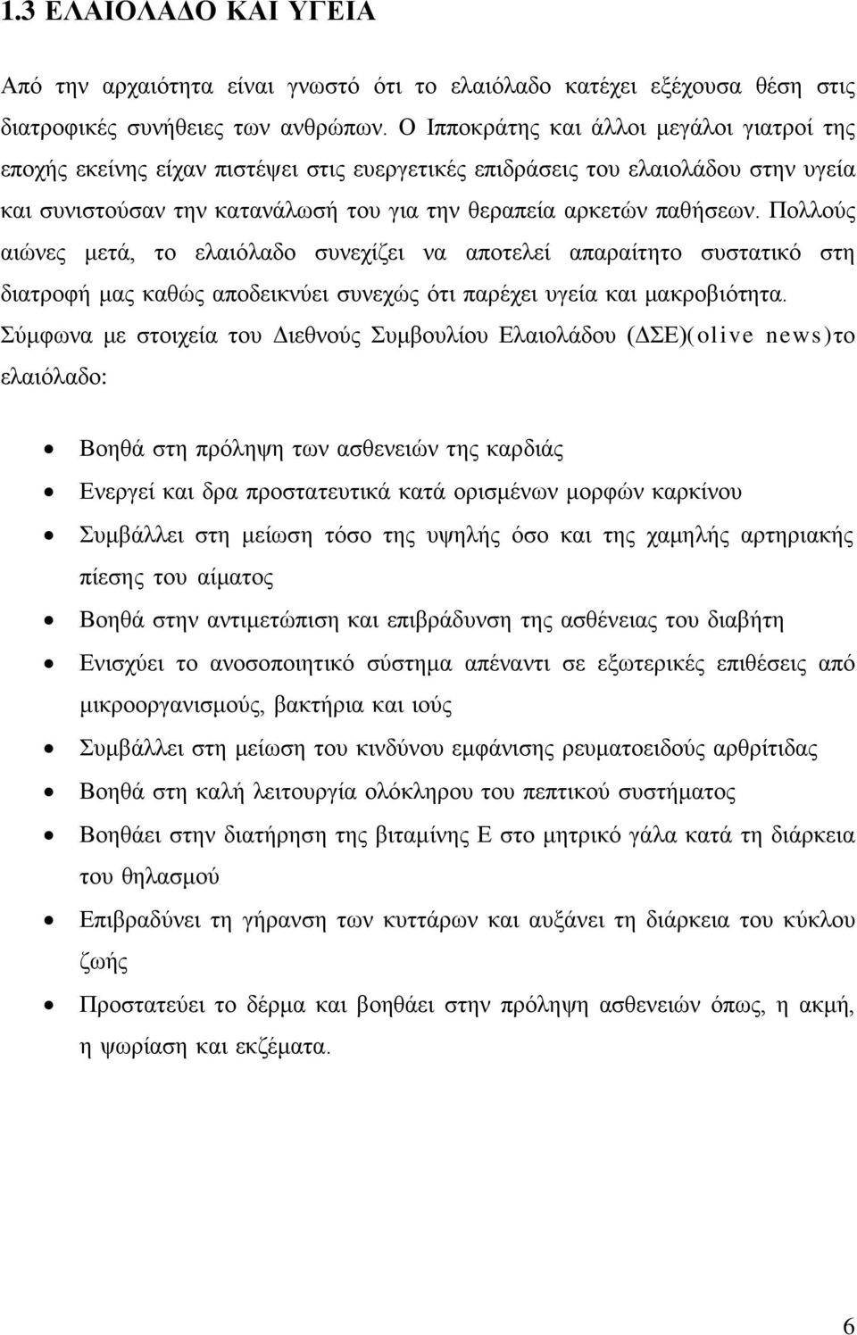 Πολλούς αιώνες μετά, το ελαιόλαδο συνεχίζει να αποτελεί απαραίτητο συστατικό στη διατροφή μας καθώς αποδεικνύει συνεχώς ότι παρέχει υγεία και μακροβιότητα.