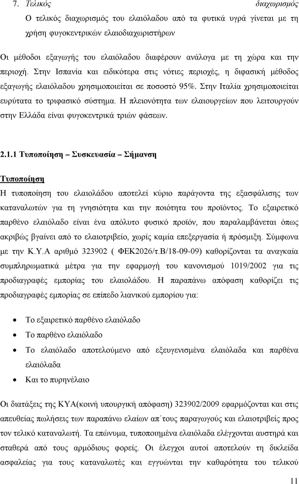 Η πλειονότητα των ελαιουργείων που λειτουργούν στην Ελλάδα είναι φυγοκεντρικά τριών φάσεων. 2.1.