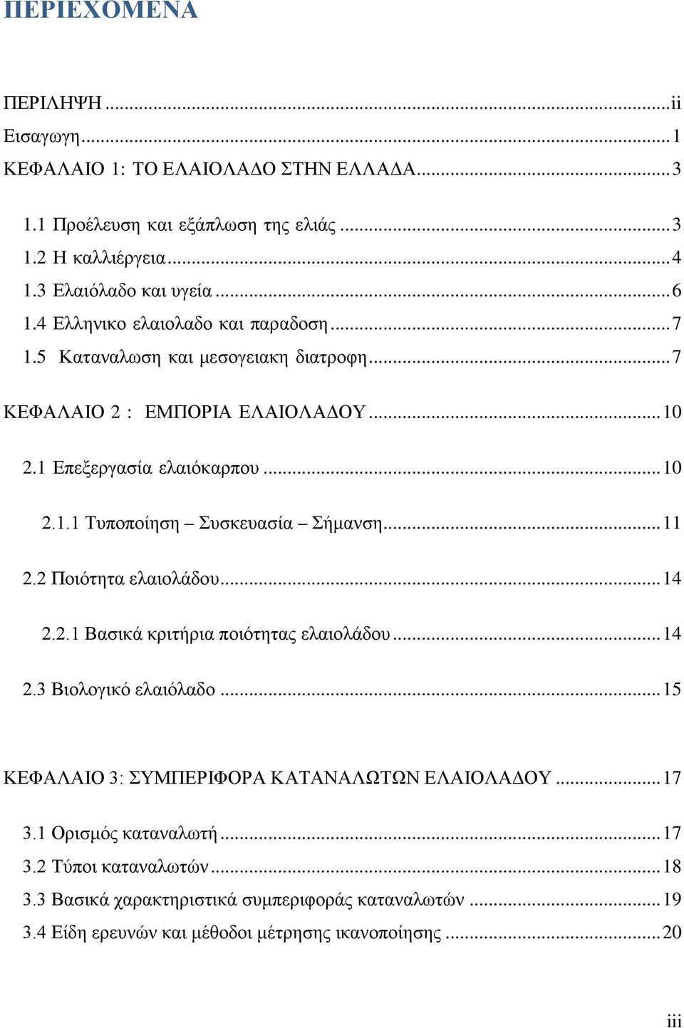 .. 11 2.2 Ποιότητα ελαιολάδου... 14 2.2.1 Βασικά κριτήρια ποιότητας ελαιολάδου... 14 2.3 Βιολογικό ελαιόλαδο... 15 ΚΕΦΑΛΑΙΟ 3: ΣΥΜΠΕΡΙΦΟΡΑ ΚΑΤΑΝΑΛΩΤΩΝ ΕΛΑΙΟΛΑΔΟΥ... 17 3.