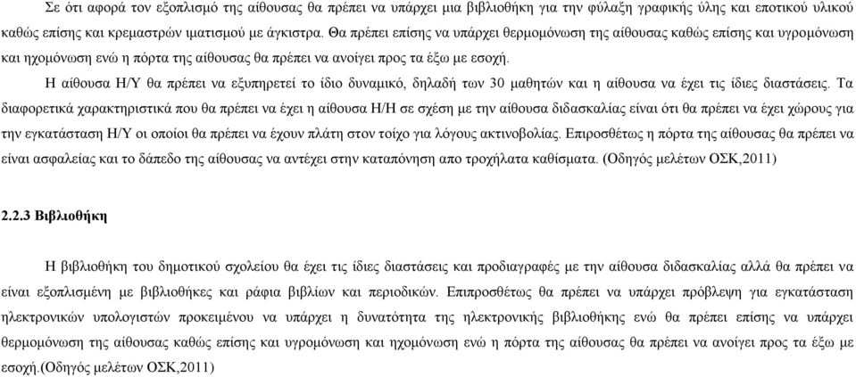 Η αίθουσα Η/Υ θα πρέπει να εξυπηρετεί το ίδιο δυναμικό, δηλαδή των 30 μαθητών και η αίθουσα να έχει τις ίδιες διαστάσεις.