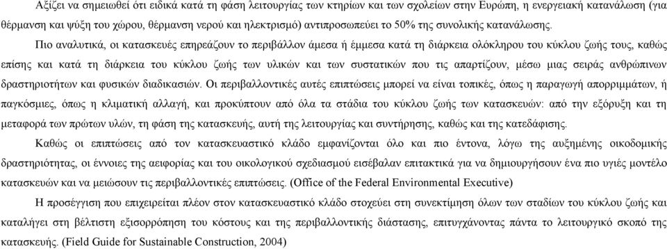 Πιο αναλυτικά, οι κατασκευές επηρεάζουν το περιβάλλον άμεσα ή έμμεσα κατά τη διάρκεια ολόκληρου του κύκλου ζωής τους, καθώς επίσης και κατά τη διάρκεια του κύκλου ζωής των υλικών και των συστατικών