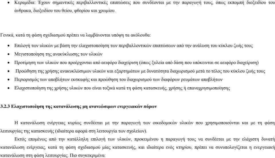 Μεγιστοποίηση της ανακύκλωσης των υλικών Προτίμηση των υλικών που προέρχονται από αειφόρο διαχείριση (όπως ξυλεία από δάση που υπόκεινται σε αειφόρο διαχείριση) Προώθηση της χρήσης ανακυκλώσιμων