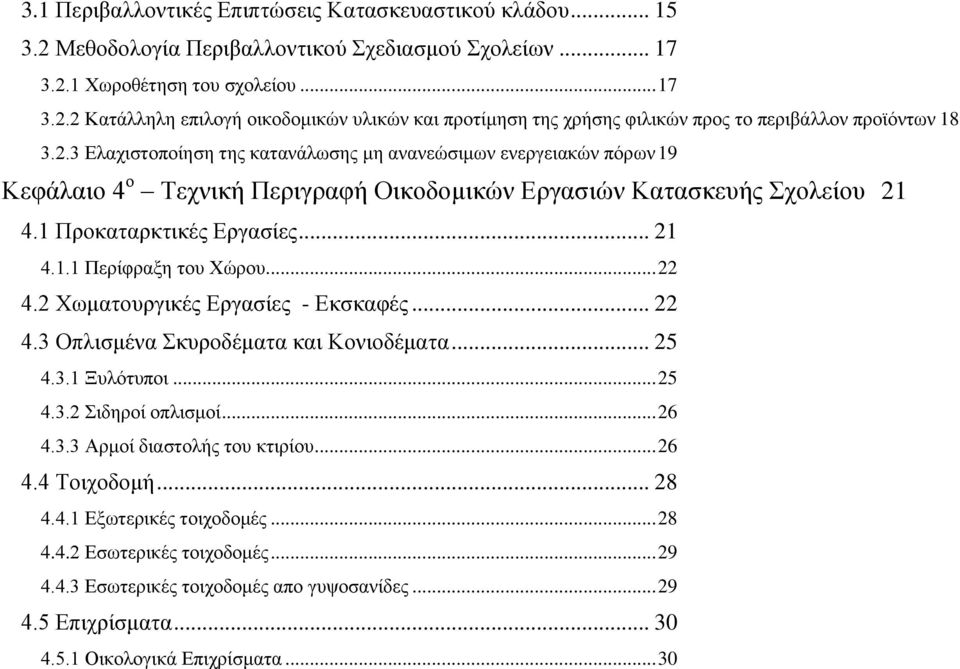 .. 22 4.2 Χωματουργικές Εργασίες - Εκσκαφές... 22 4.3 Οπλισμένα Σκυροδέματα και Κονιοδέματα... 25 4.3.1 Ξυλότυποι... 25 4.3.2 Σιδηροί οπλισμοί... 26 4.3.3 Αρμοί διαστολής του κτιρίου... 26 4.4 Τοιχοδομή.