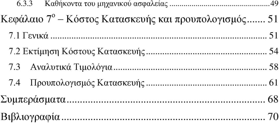 1 Γενικά... 51 7.2 Εκτίμηση Κόστους Κατασκευής... 54 7.