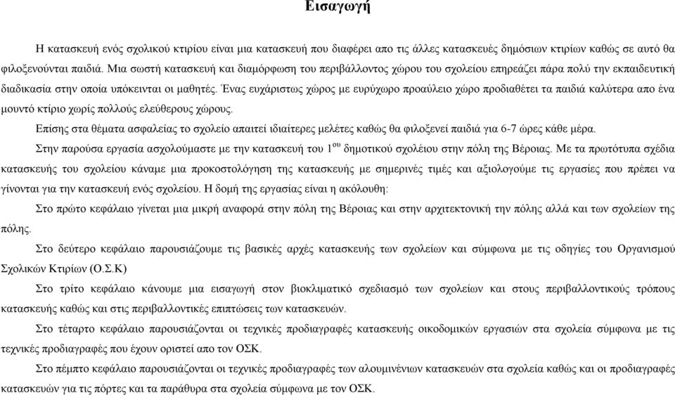 Ένας ευχάριστως χώρος με ευρύχωρο προαύλειο χώρο προδιαθέτει τα παιδιά καλύτερα απο ένα μουντό κτίριο χωρίς πολλούς ελεύθερους χώρους.