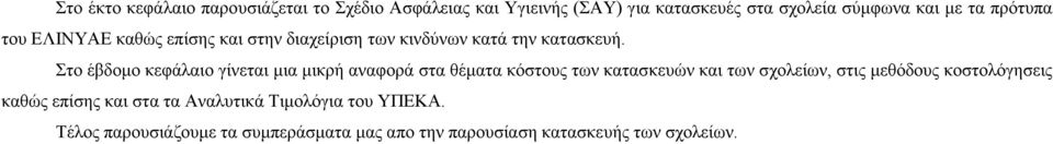 Στο έβδομο κεφάλαιο γίνεται μια μικρή αναφορά στα θέματα κόστους των κατασκευών και των σχολείων, στις μεθόδους