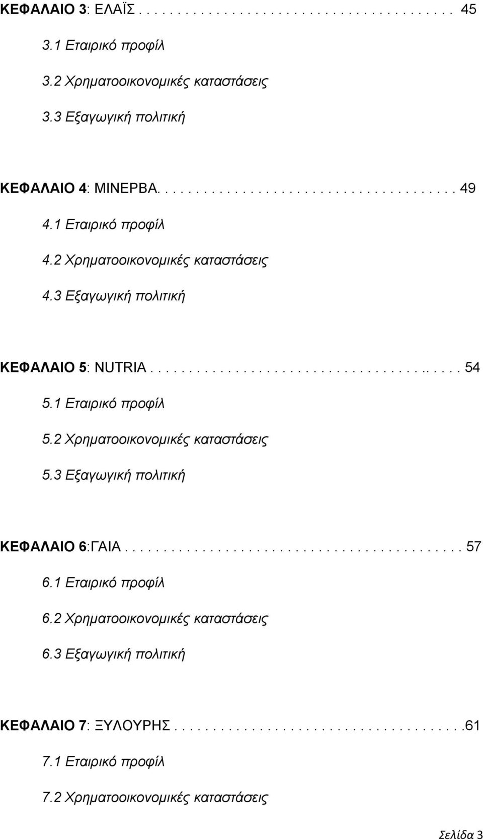 2 Χρηματοοικονομικές καταστάσεις 5.3 Εξαγωγική πολιτική ΚΕΦΑΛΑΙΟ 6:ΓΑΙΑ............................................ 57 6.1 Εταιρικό προφίλ 6.