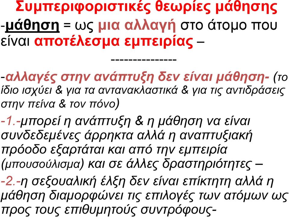 -μπορεί η ανάπτυξη & η μάθηση να είναι συνδεδεμένες άρρηκτα αλλά η αναπτυξιακή πρόοδο εξαρτάται και από την εμπειρία (μπουσούλισμα)