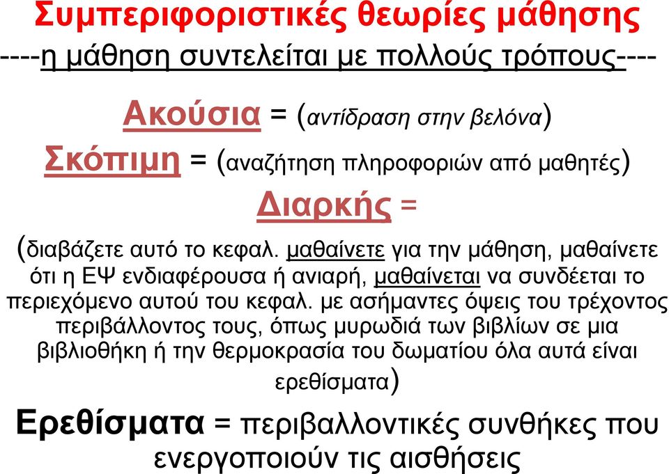 μαθαίνετε για την μάθηση, μαθαίνετε ότι η ΕΨ ενδιαφέρουσα ή ανιαρή, μαθαίνεται να συνδέεται το περιεχόμενο αυτού του κεφαλ.