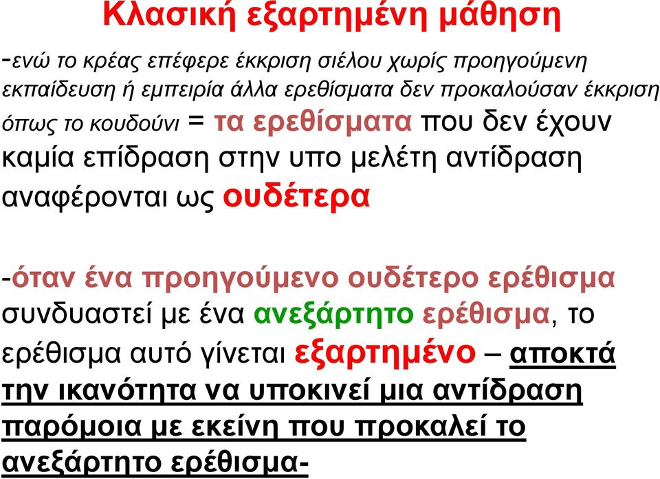 αντίδραση αναφέρονται ως ουδέτερα -όταν ένα προηγούμενο ουδέτερο ερέθισμα συνδυαστεί με ένα ανεξάρτητο ερέθισμα, το