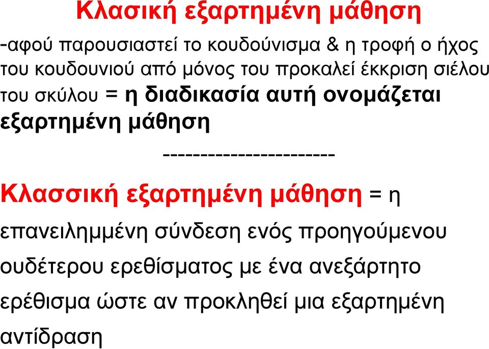 μάθηση ----------------------- Κλασσική εξαρτημένη μάθηση = η επανειλημμένη σύνδεση ενός