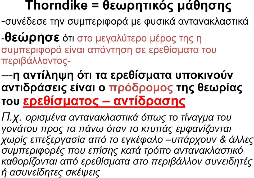 αντίδρασης Π.χ.