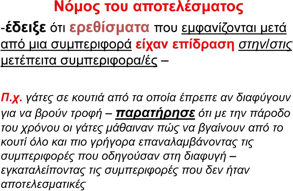 γάτες σε κουτιά από τα οποία έπρεπε αν διαφύγουν για να βρούν τροφή παρατήρησε ότι με την πάροδο του χρόνου