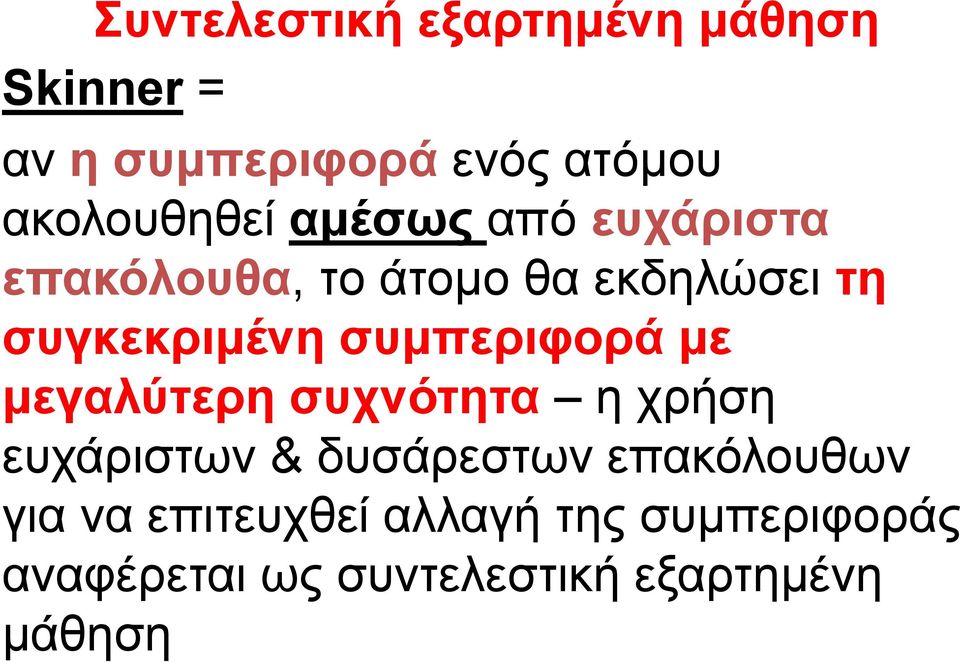 συγκεκριμένη συμπεριφορά με μεγαλύτερη συχνότητα η χρήση ευχάριστων &