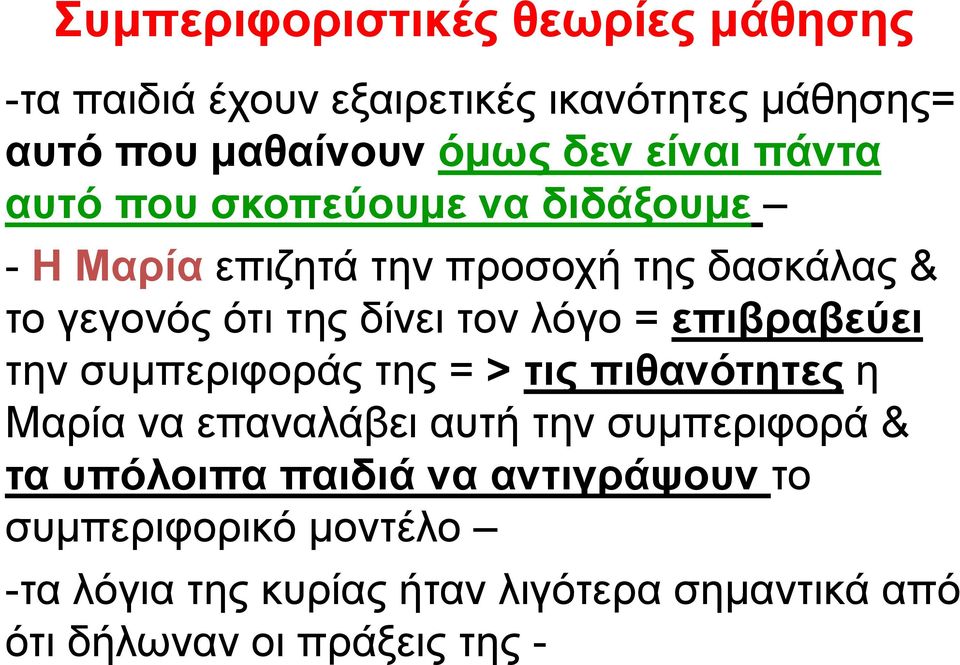 = επιβραβεύει την συμπεριφοράς της = > τις πιθανότητες η Μαρία να επαναλάβει αυτή την συμπεριφορά & τα υπόλοιπα