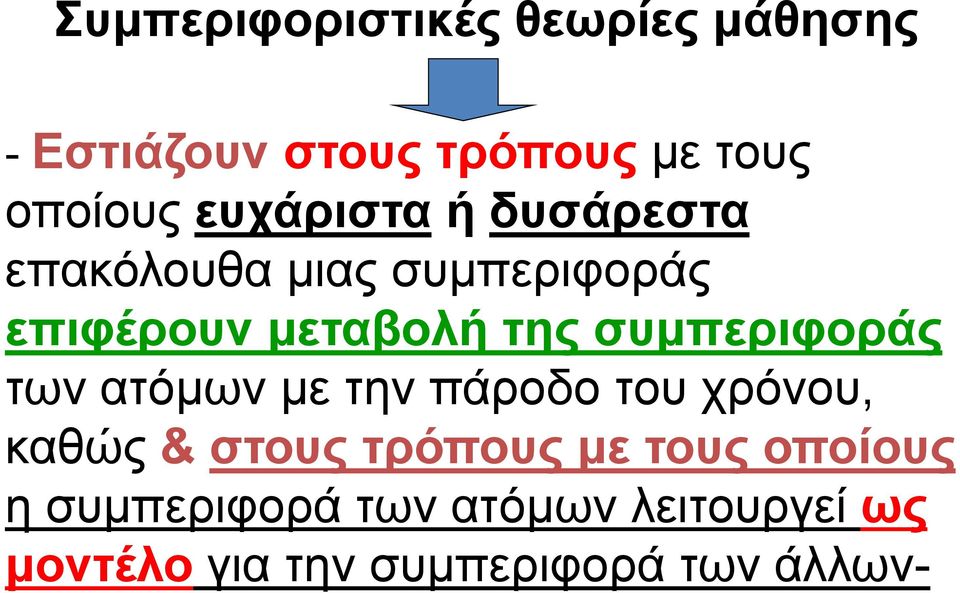 συμπεριφοράς των ατόμων με την πάροδο του χρόνου, καθώς & στους τρόπους με