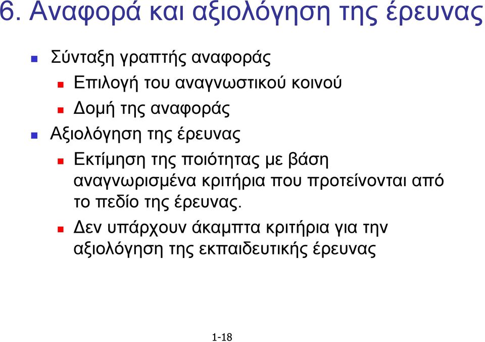 ποιότητας με βάση αναγνωρισμένα κριτήρια που προτείνονται από το πεδίο της