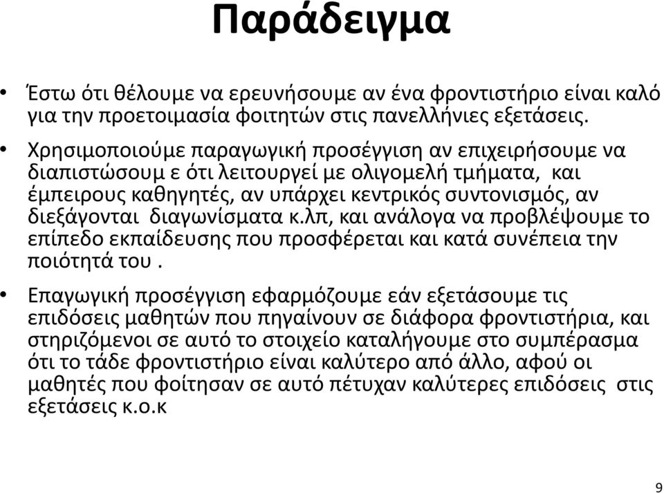 διαγωνίσματα κ.λπ, και ανάλογα να προβλέψουμε το επίπεδο εκπαίδευσης που προσφέρεται και κατά συνέπεια την ποιότητά του.