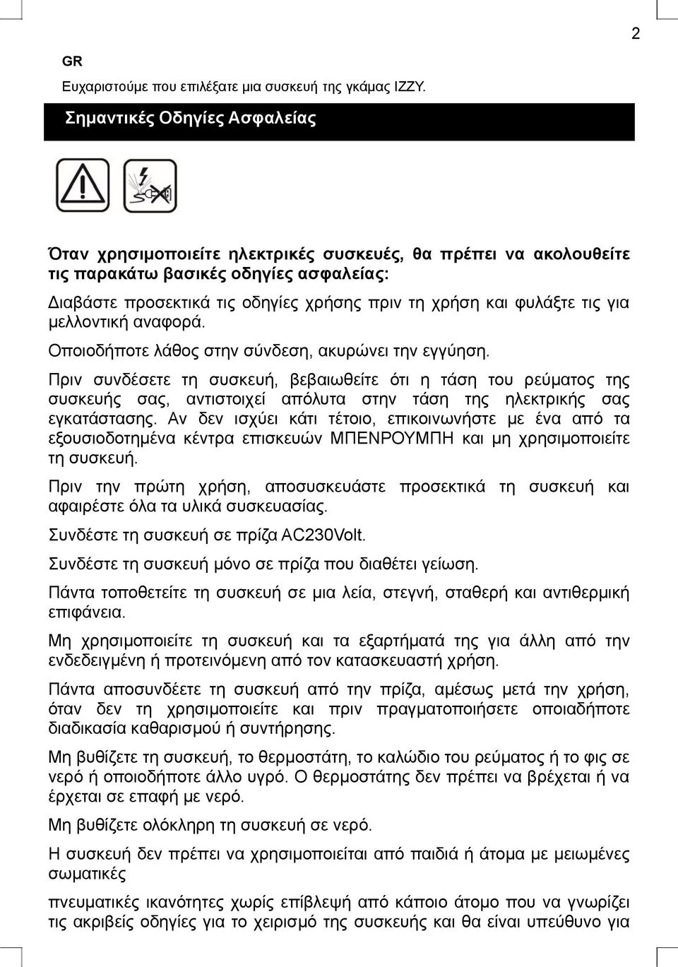 τις για μελλοντική αναφορά. Οποιοδήποτε λάθος στην σύνδεση, ακυρώνει την εγγύηση.