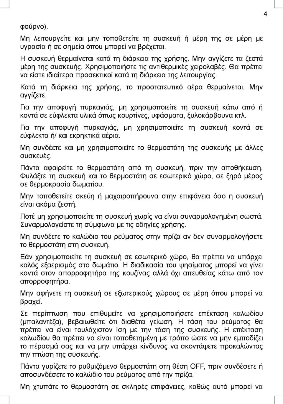 Κατά τη διάρκεια της χρήσης, το προστατευτικό αέρα θερμαίνεται. Μην αγγίζετε.