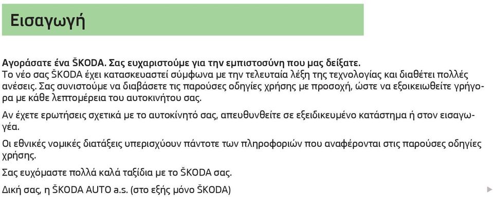 Σας συνιστούμε να διαβάσετε τις παρούσες οδηγίες χρήσης με προσοχή, ώστε να εξοικειωθείτε γρήγορα με κάθε λεπτομέρεια του αυτοκινήτου σας.