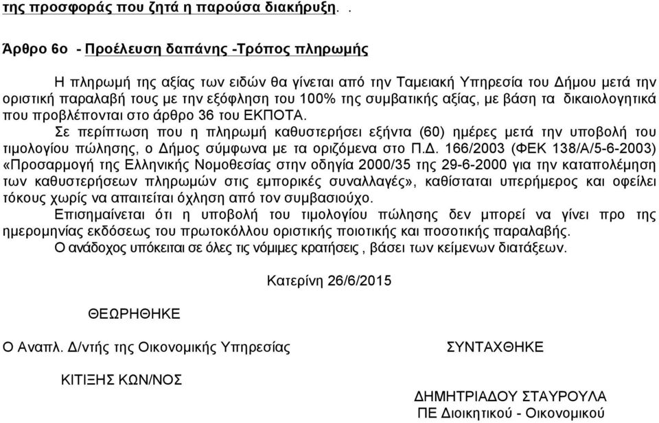 αξίας, µε βάση τα δικαιολογητικά που προβλέπονται στο άρθρο 36 του ΕΚΠΟΤΑ.