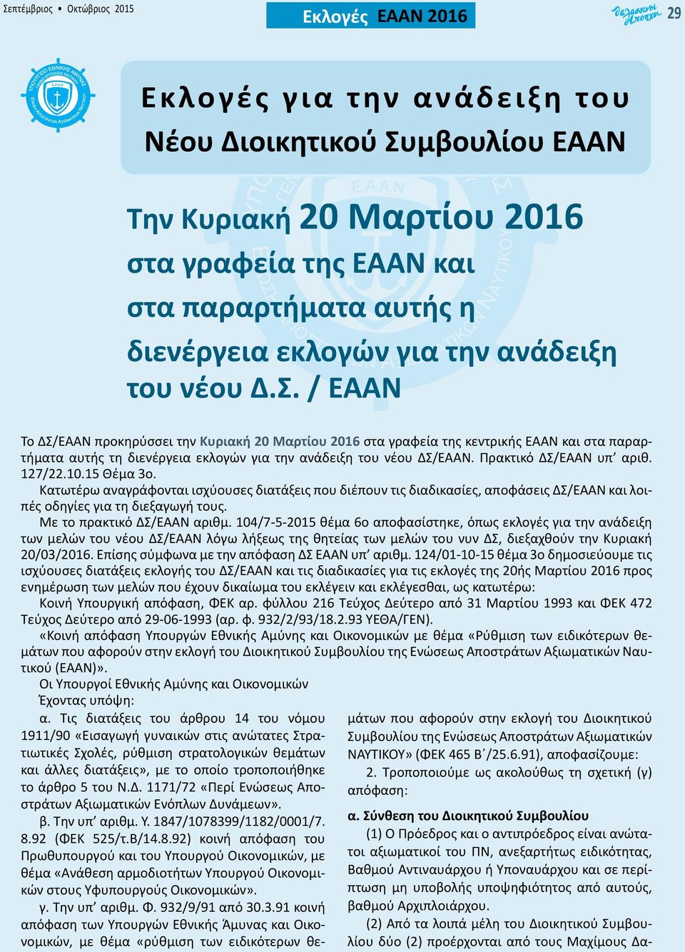 / ΕΑΑΝ Το ΔΣ/ΕΑΑΝ προκηρύσσει την Κυριακή 20 Μαρτίου 2016 στα γραφεία της κεντρικής ΕΑΑΝ και στα παραρτήματα αυτής τη διενέργεια εκλογών για την ανάδειξη του νέου ΔΣ/ΕΑΑΝ. Πρακτικό ΔΣ/ΕΑΑΝ υπ αριθ.