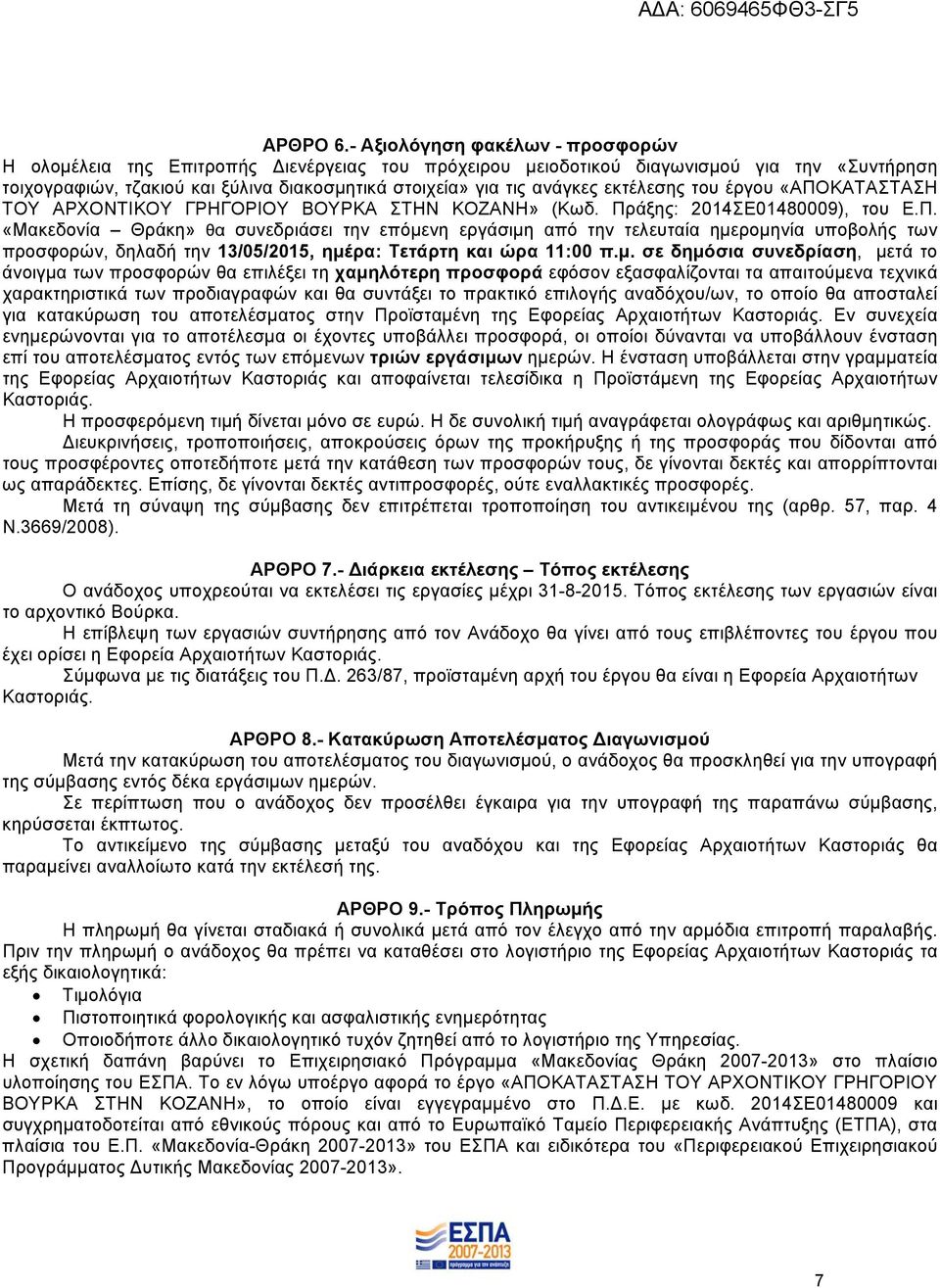 εκτέλεσης του έργου «ΑΠΟΚΑΤΑΣΤΑΣΗ ΤΟΥ ΑΡΧΟΝΤΙΚΟΥ ΓΡΗΓΟΡΙΟΥ ΒΟΥΡΚΑ ΣΤΗΝ ΚΟΖΑΝΗ» (Κωδ. Πράξης: 2014ΣΕ01480009), του Ε.Π. «Μακεδονία Θράκη» θα συνεδριάσει την επόμενη εργάσιμη από την τελευταία ημερομηνία υποβολής των προσφορών, δηλαδή την 13/05/2015, ημέρα: Τετάρτη και ώρα 11:00 π.