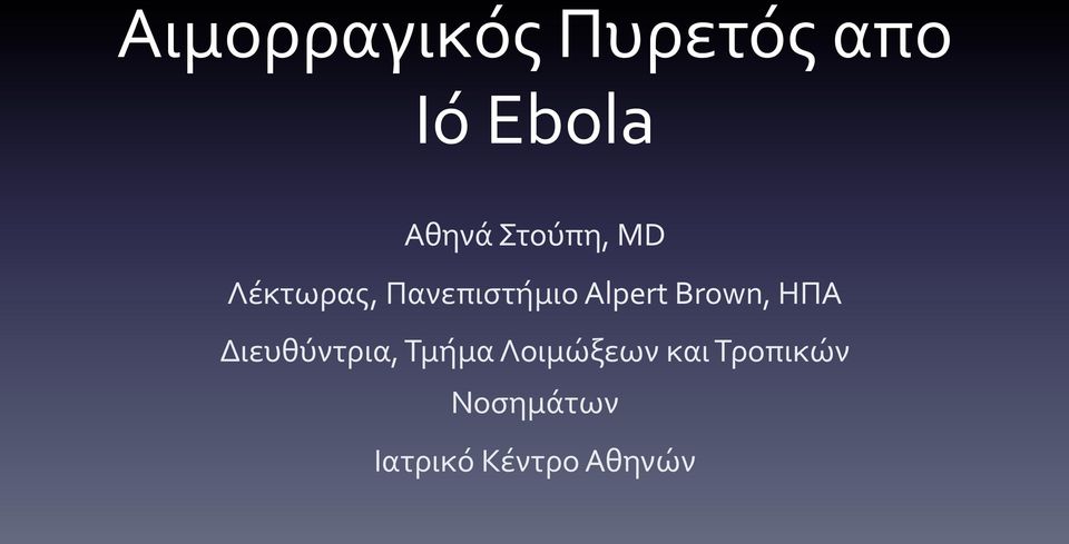 Brown, ΗΠΑ Διευθύντρια, Τμήμα Λοιμώξεων