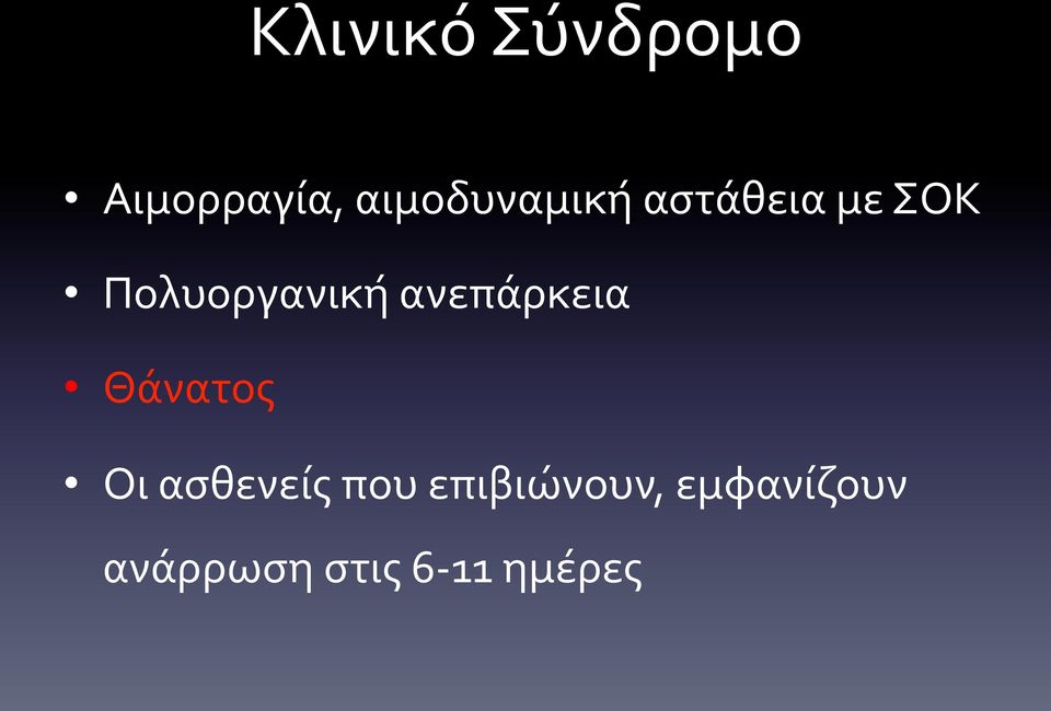 Πολυοργανική ανεπάρκεια Θάνατος Οι