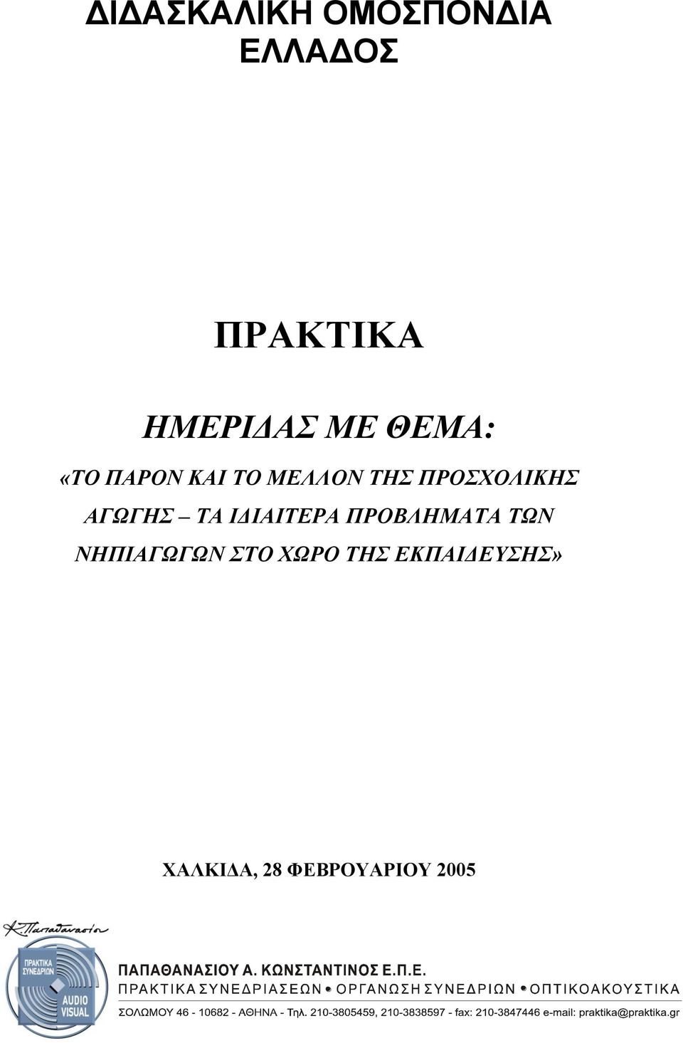 ΑΓΩΓΗΣ ΤΑ ΙΔΙΑΙΤΕΡΑ ΠΡΟΒΛΗΜΑΤΑ ΤΩΝ ΝΗΠΙΑΓΩΓΩΝ ΣΤΟ