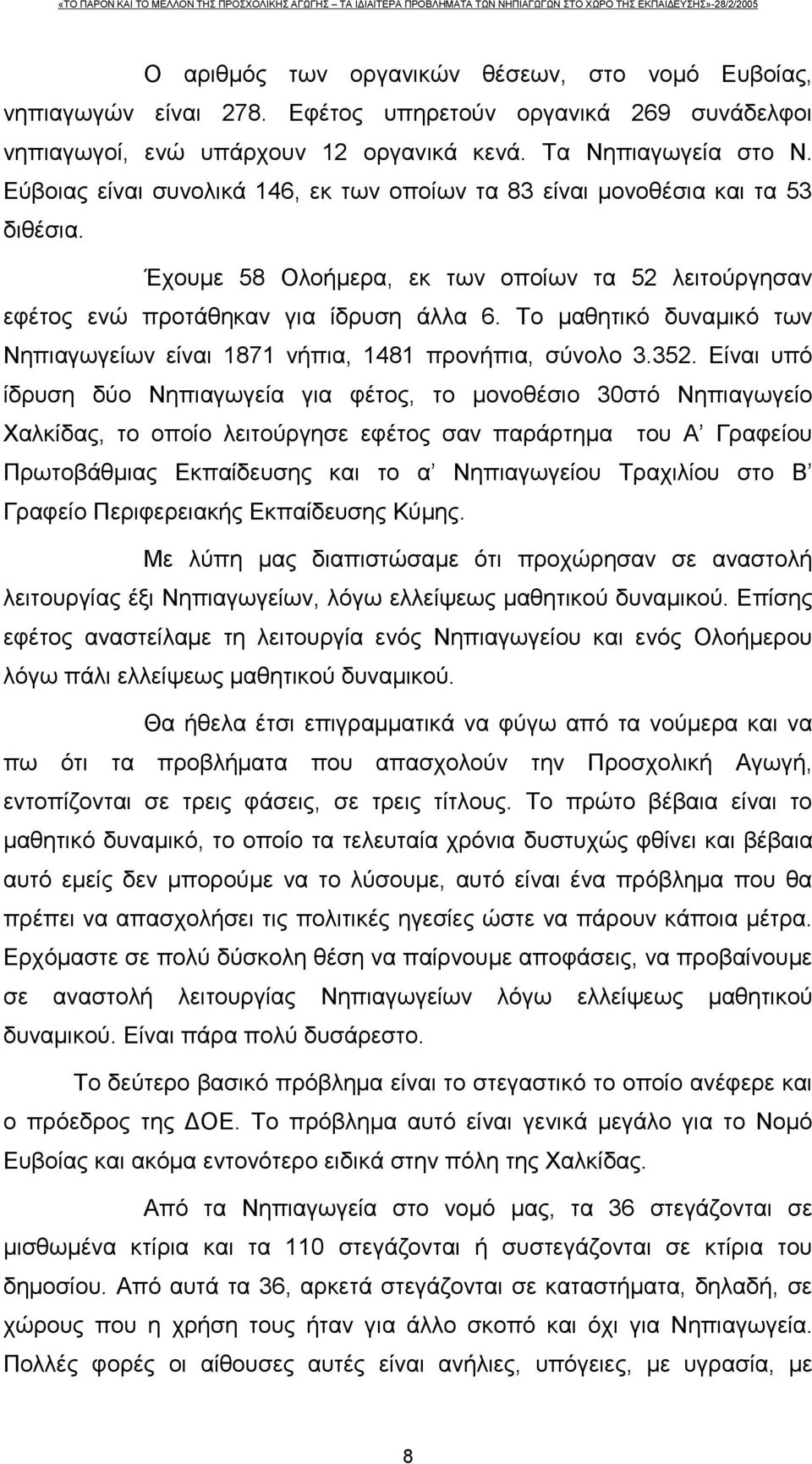 Το μαθητικό δυναμικό των Νηπιαγωγείων είναι 1871 νήπια, 1481 προνήπια, σύνολο 3.352.