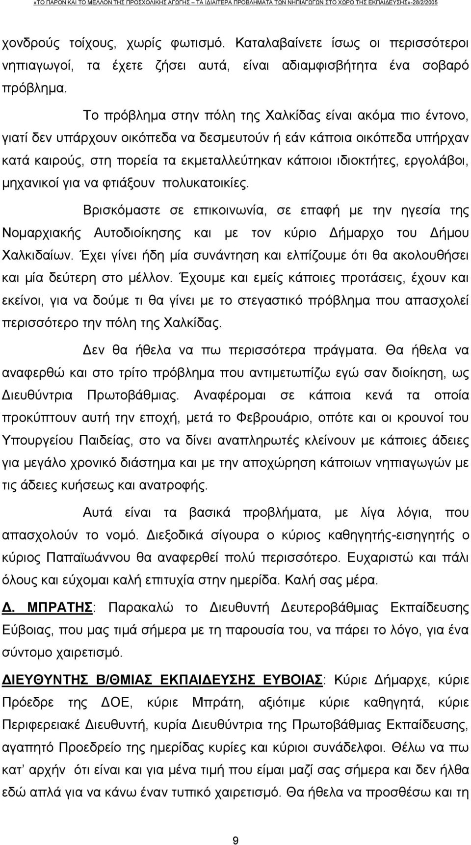 εργολάβοι, μηχανικοί για να φτιάξουν πολυκατοικίες. Βρισκόμαστε σε επικοινωνία, σε επαφή με την ηγεσία της Νομαρχιακής Αυτοδιοίκησης και με τον κύριο Δήμαρχο του Δήμου Χαλκιδαίων.