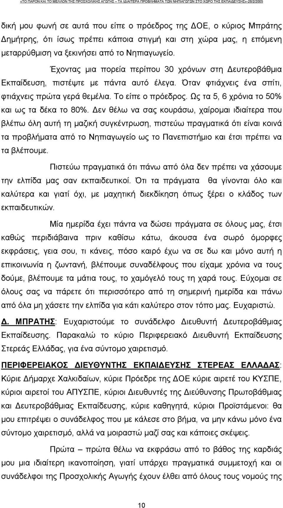 Ως τα 5, 6 χρόνια το 50% και ως τα δέκα το 80%.