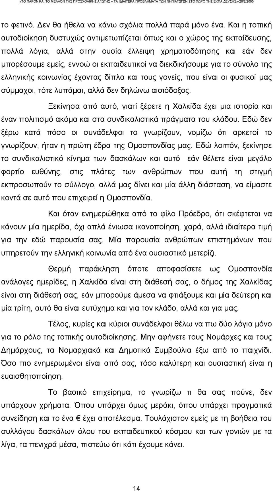 διεκδικήσουμε για το σύνολο της ελληνικής κοινωνίας έχοντας δίπλα και τους γονείς, που είναι οι φυσικοί μας σύμμαχοι, τότε λυπάμαι, αλλά δεν δηλώνω αισιόδοξος.