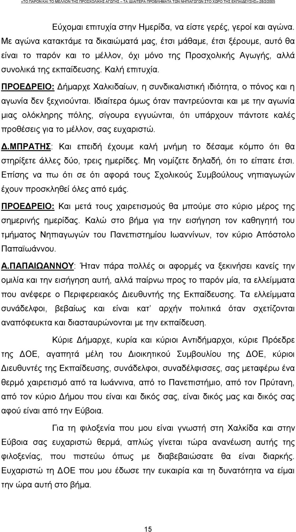 ΠΡΟΕΔΡΕΙΟ: Δήμαρχε Χαλκιδαίων, η συνδικαλιστική ιδιότητα, ο πόνος και η αγωνία δεν ξεχνιούνται.