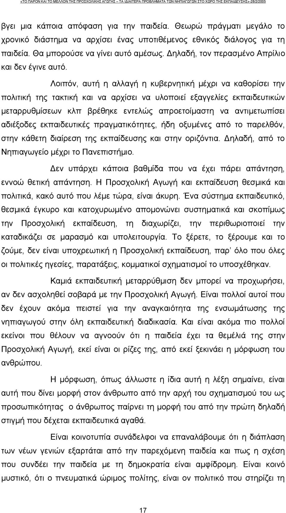 Λοιπόν, αυτή η αλλαγή η κυβερνητική μέχρι να καθορίσει την πολιτική της τακτική και να αρχίσει να υλοποιεί εξαγγελίες εκπαιδευτικών μεταρρυθμίσεων κλπ βρέθηκε εντελώς απροετοίμαστη να αντιμετωπίσει