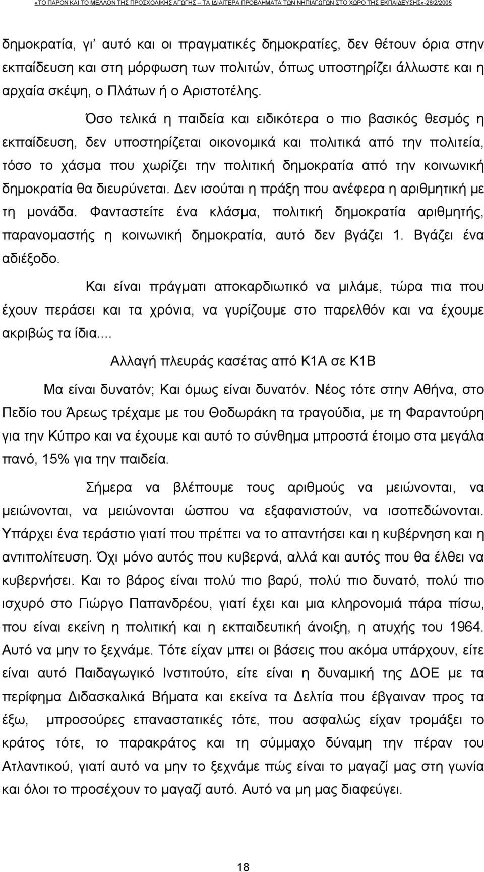 δημοκρατία θα διευρύνεται. Δεν ισούται η πράξη που ανέφερα η αριθμητική με τη μονάδα. Φανταστείτε ένα κλάσμα, πολιτική δημοκρατία αριθμητής, παρανομαστής η κοινωνική δημοκρατία, αυτό δεν βγάζει 1.