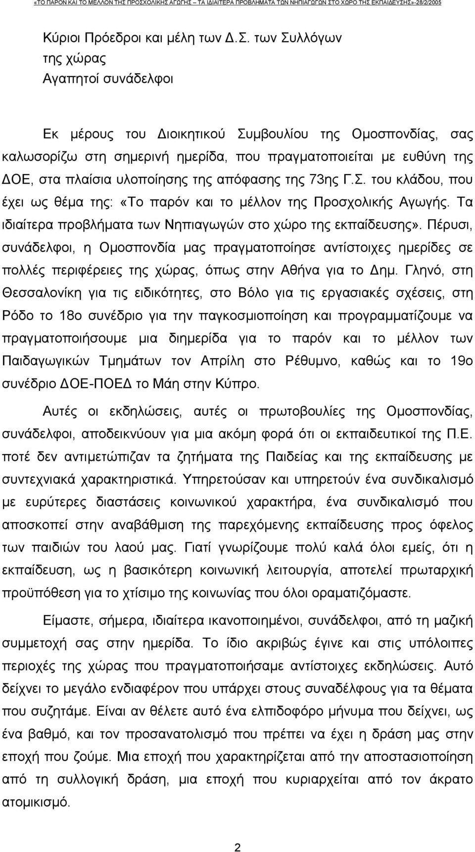 της απόφασης της 73ης Γ.Σ. του κλάδου, που έχει ως θέμα της: «Το παρόν και το μέλλον της Προσχολικής Αγωγής. Τα ιδιαίτερα προβλήματα των Νηπιαγωγών στο χώρο της εκπαίδευσης».